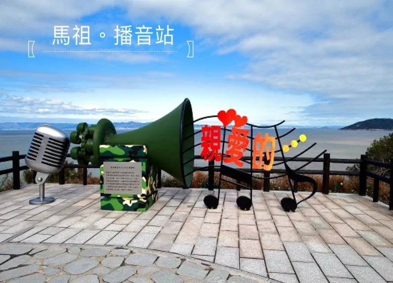 芹壁播音站
