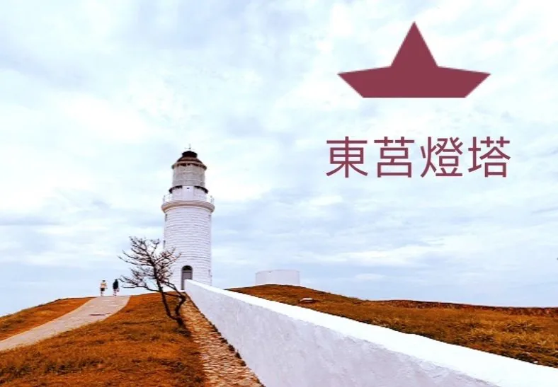 東莒燈塔