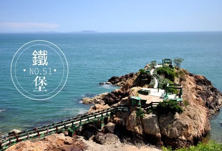 鐵堡
