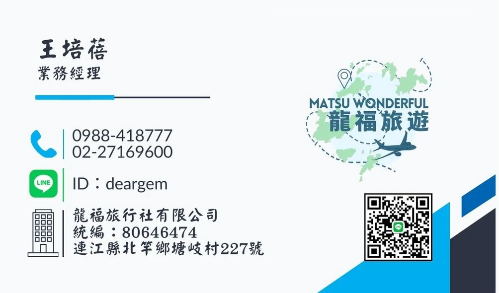 王培蓓 名片：龍福旅行社 業務經理