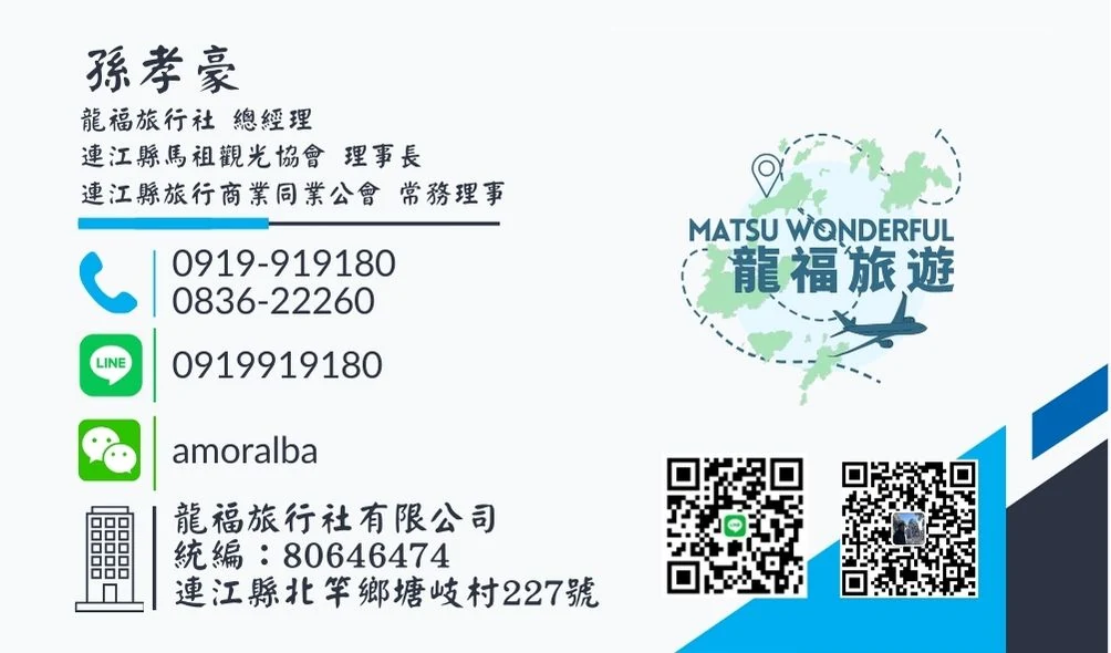 孫孝豪 名片：龍福旅行社 總經理